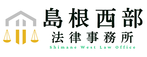 島根西部法律事務所｜島根県江津市の弁護士